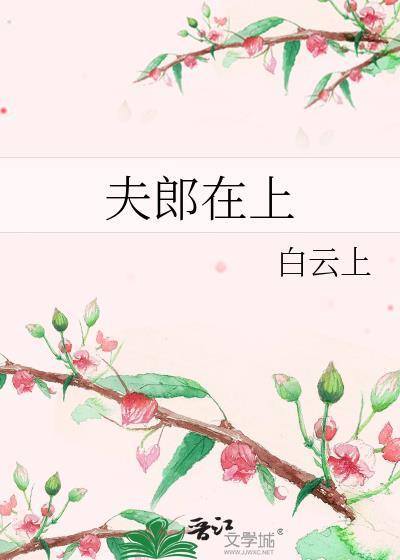 夫郎在上全文免费读