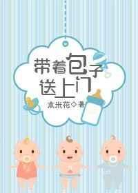 带着包子刷土豪