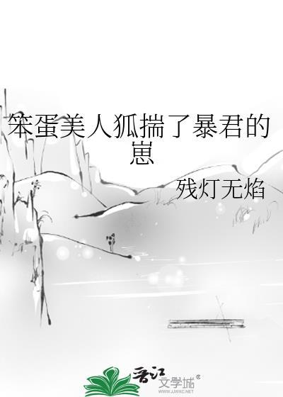 笨蛋美人
