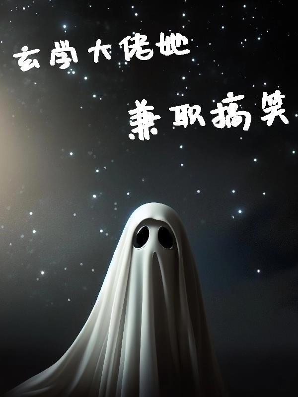 玄学大佬她直播惊艳全球短剧免费观看