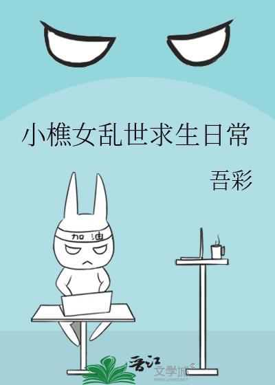 小樵女乱世求生TXT免费