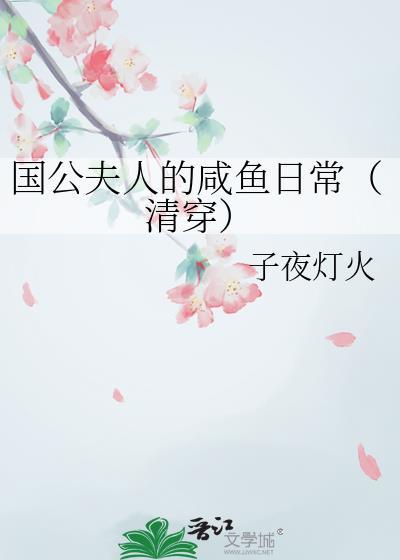 国公夫人的咸鱼日常(清穿)txt