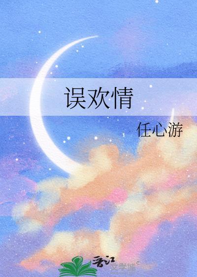 误欢情百度