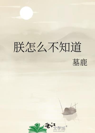 朕怎么不知道免费阅读全文