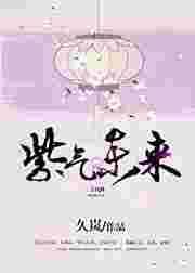 紫气东来出处原文