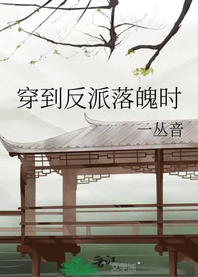 穿到反派落魄时笔趣阁