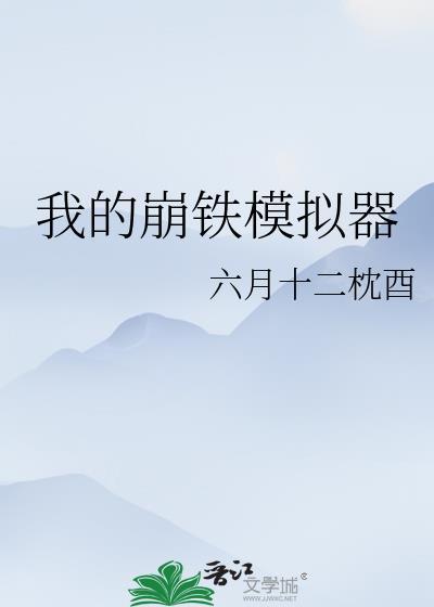 我的崩铁模拟器六月十二枕酉TXT