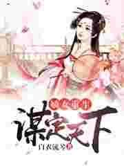 嫡女重生为谋