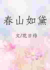 春山如黛草如烟全诗原文