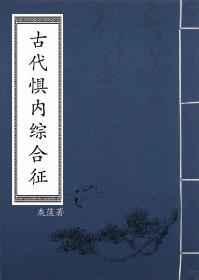 古代惧内综合征最新章节