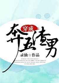 穿成渣男免费阅读