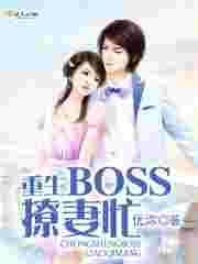 boss宠妻甜如蜜