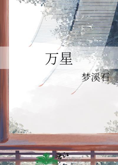 万星于我全集