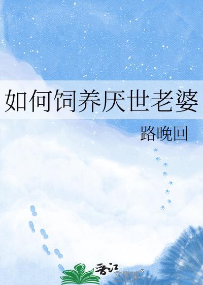 如何饲养厌世老婆 路晚回