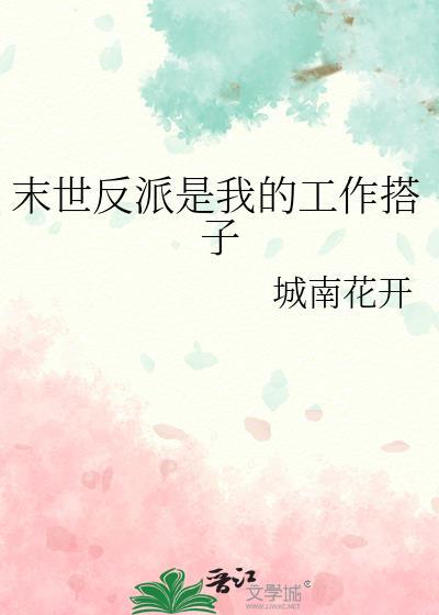 末世反派是我的工作搭子TXT补番