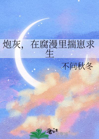 炮灰攻在养夫郎百度