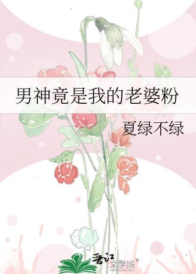 我的男神是女生