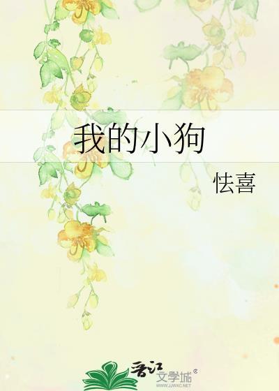 我的小狗英语作文