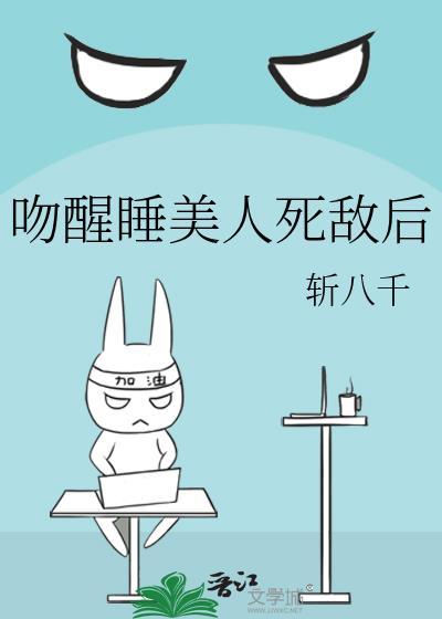 亲吻睡美人慕