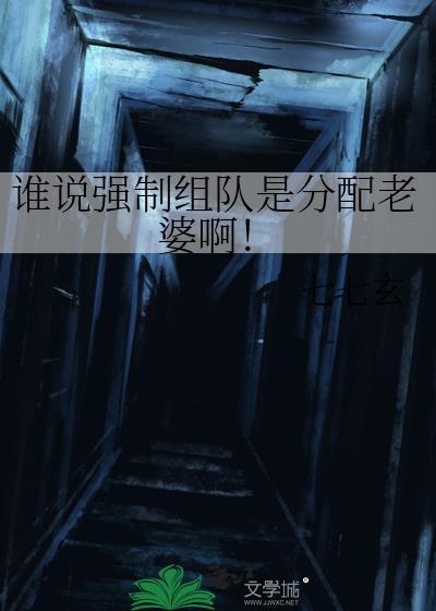 强制组队末世重生