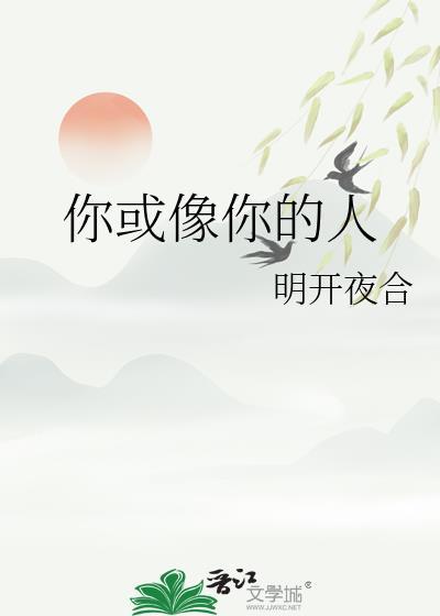 你或像你的人明开夜合晋江