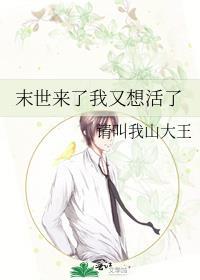 末世来了我又想活了by山大王