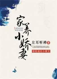 家养小萌妻全文免费阅读
