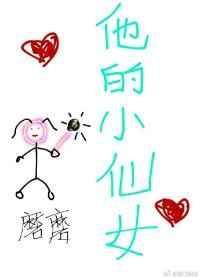 他的小仙女无删减