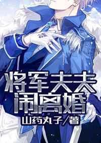 将军夫郎在上免费阅读的章节