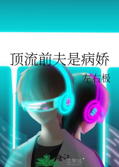 顶流前夫是病娇全文免费阅读无弹窗