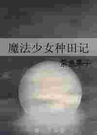 魔法少女作品集