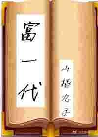富一代指什么历史人物