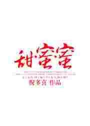 甜蜜蜜电影免费观看完整版高清在线播放