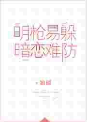 明枪易躲暗恋难防 百度