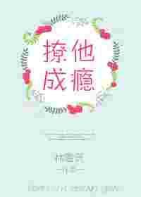 撩久成瘾免费阅读