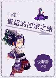 毒药姐