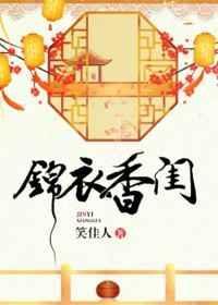 萝卜药丸锦衣香闺