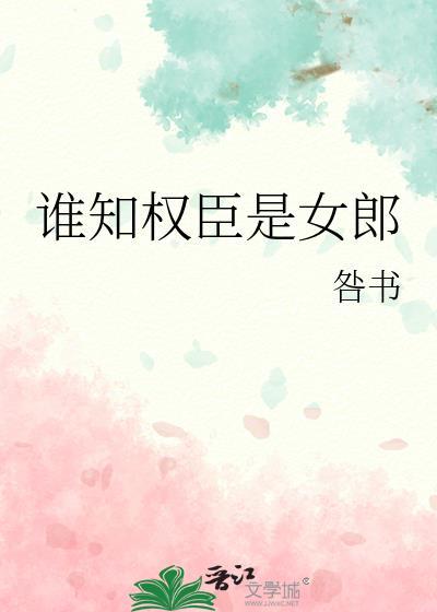 谁知权臣是女郎by春风送酒