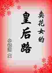 卖花女剧版