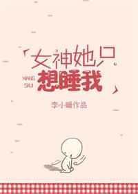 女神想睡我免费阅读