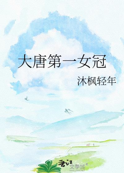 大唐第一美女