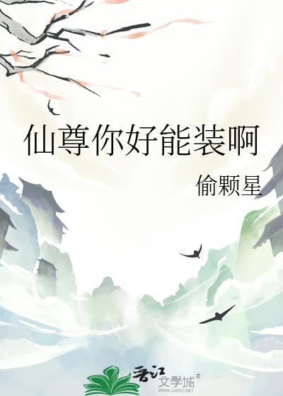 仙君你好能装啊by偷颗星