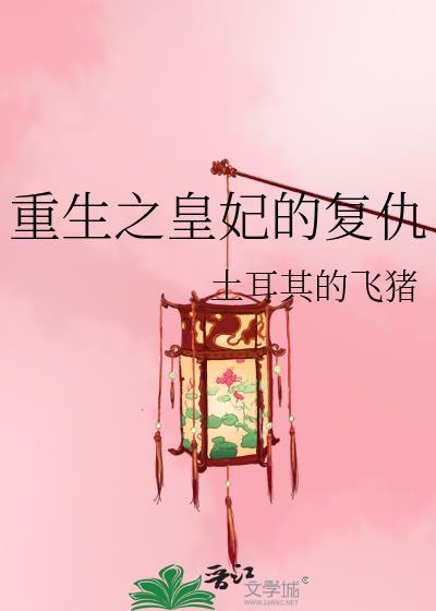 重生王妃复仇合集