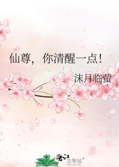 仙尊你清醒一点短剧全集免费观看