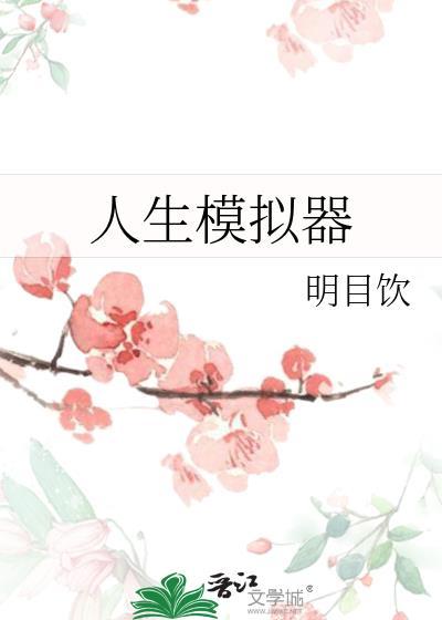 人生模拟器内置菜单