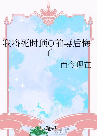 我将死时O后悔了免费结局