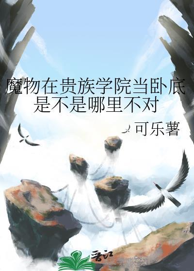 魔物学园游戏介绍