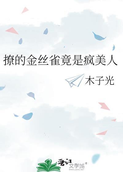 甜宠金丝雀