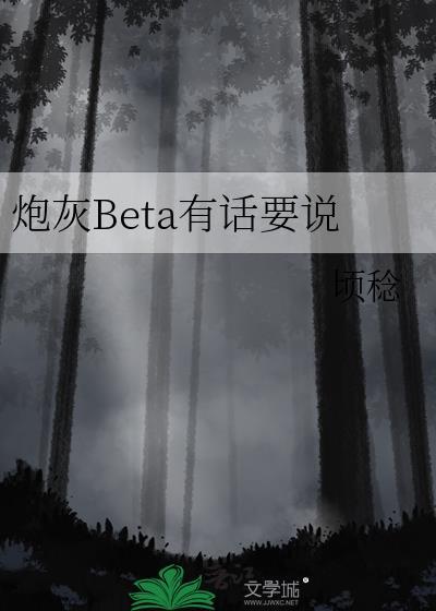 炮灰Beta有话要说晋江