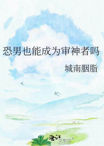 恐男是心理疾病吗